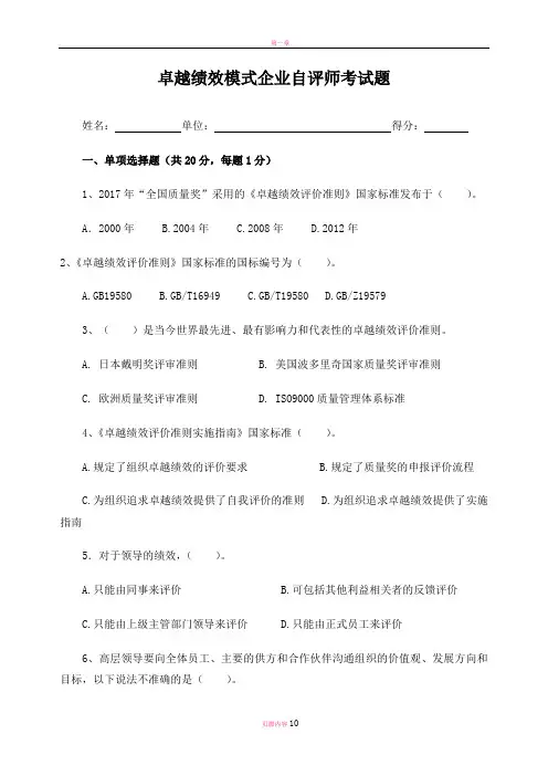 卓越绩效模式企业自评师考试题