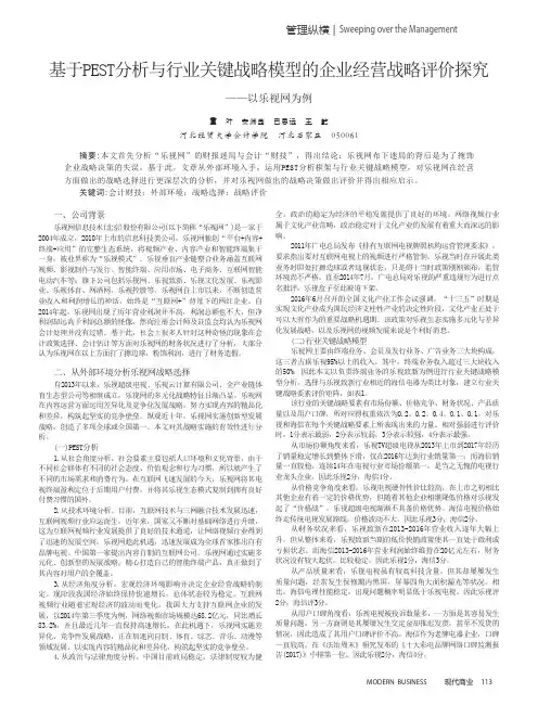 基于PEST分析与行业关键战略模型的企业经营战略评价探究——以乐视网为例