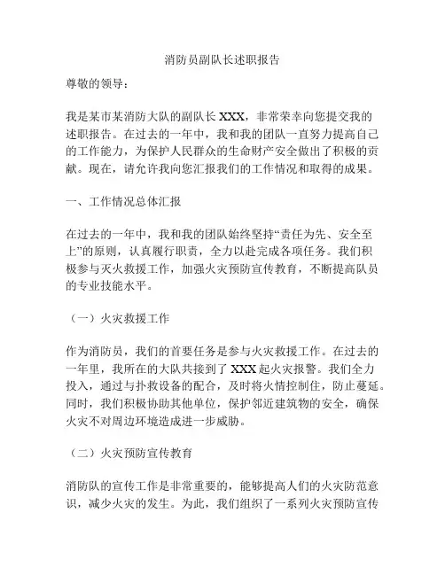 消防员副队长述职报告