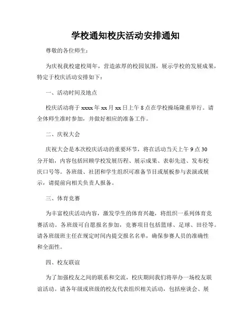 学校通知校庆活动安排通知