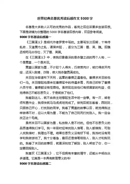 世界经典名著优秀读后感作文5000字