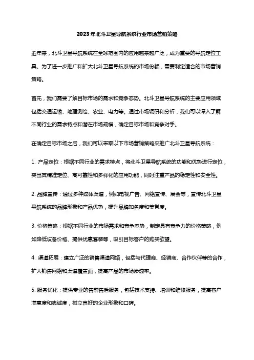 2023年北斗卫星导航系统行业市场营销策略
