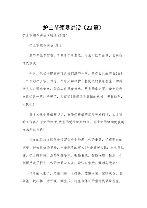 护士节领导讲话(22篇)