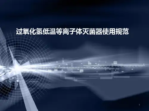 过氧化氢低温等离子体灭菌器规范操作 ppt课件