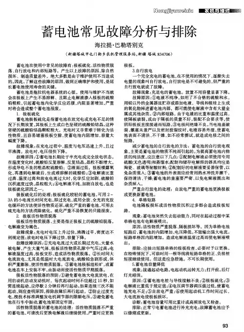 蓄电池常见故障分析与排除