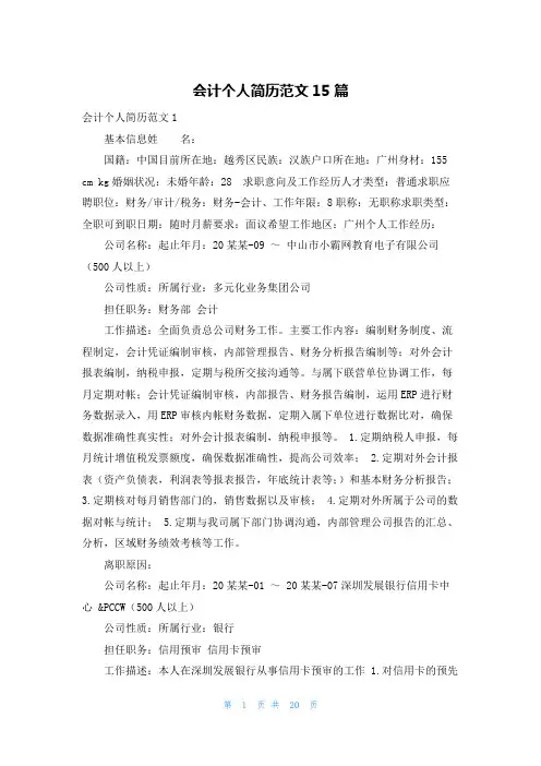 会计个人简历范文15篇