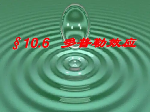 多普勒效应