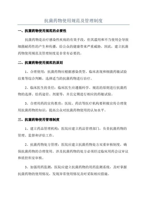 抗菌药物使用规范及管理制度
