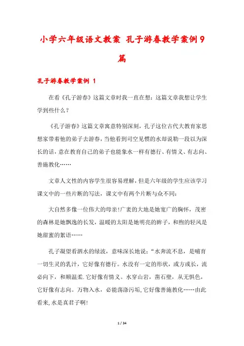 小学六年级语文教案 孔子游春教学案例9篇