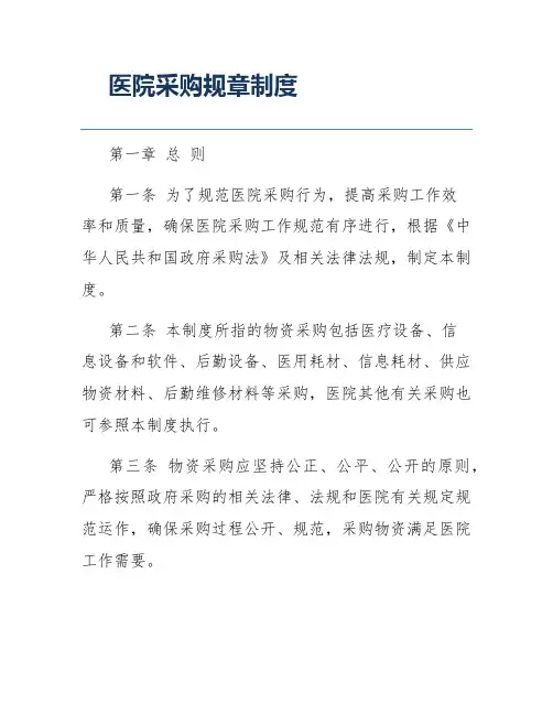 医院采购规章制度