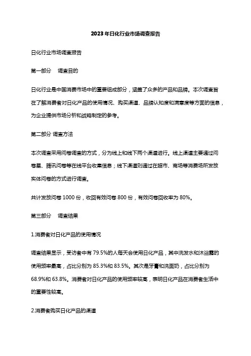 2023年日化行业市场调查报告