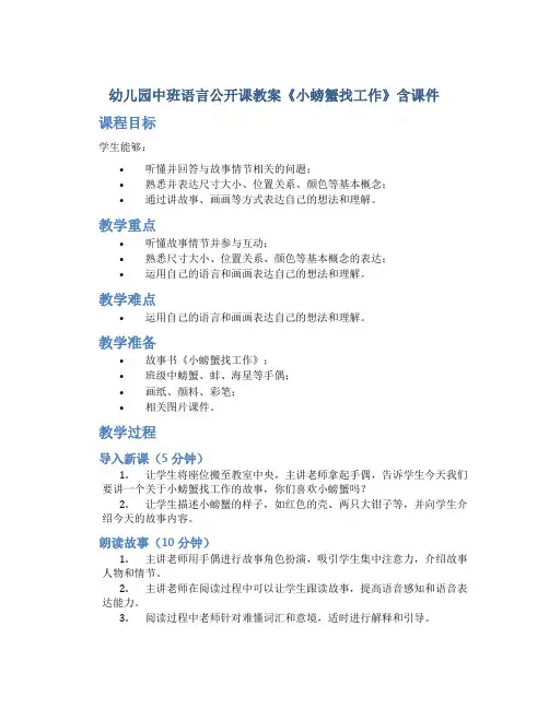 幼儿园中班语言公开课教案《小螃蟹找工作》含课件-语言