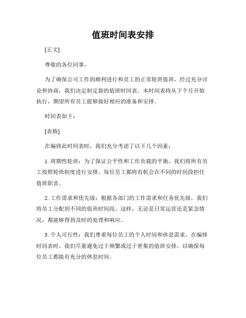 值班时间表安排
