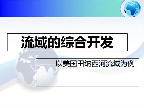 人教版高中地理必修三第三章第二节《流域的综合开发──以美国田纳西河流域为例》 课件(共22张PPT)
