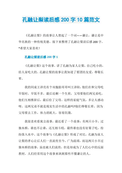 孔融让梨读后感200字10篇范文