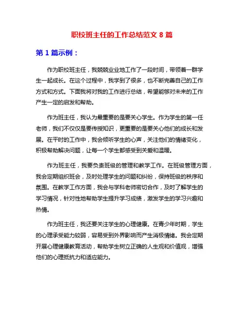 职校班主任的工作总结范文8篇