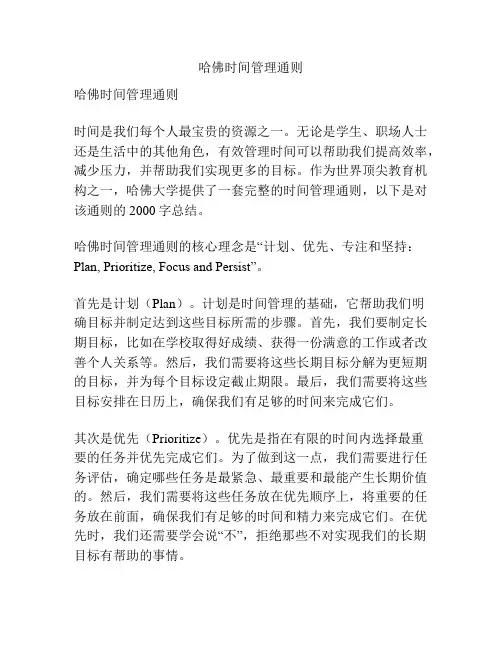 哈佛时间管理通则