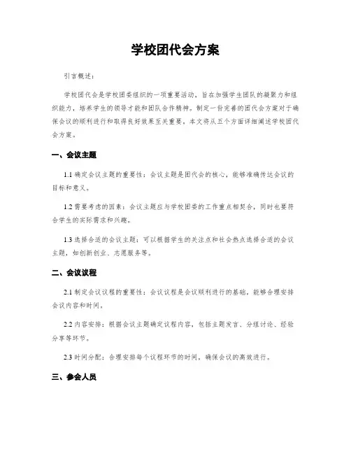 学校团代会方案
