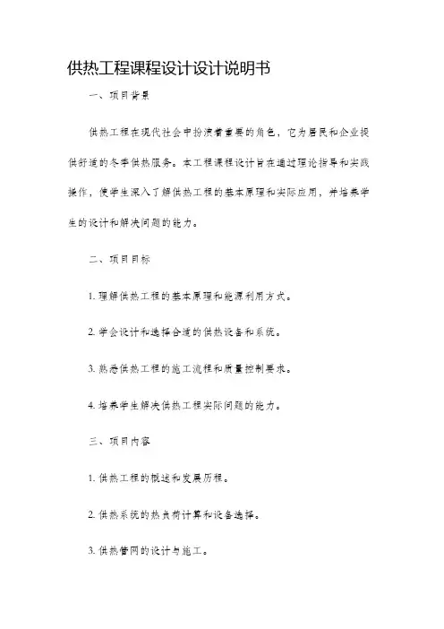 供热工程课程设计设计说明书