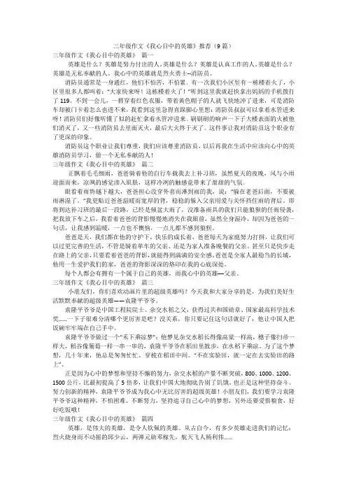 三年级作文《我心目中的英雄》推荐(9篇)