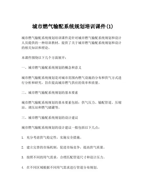城市燃气输配系统规划培训课件(1)
