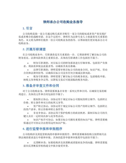 律师承办公司收购业务指导