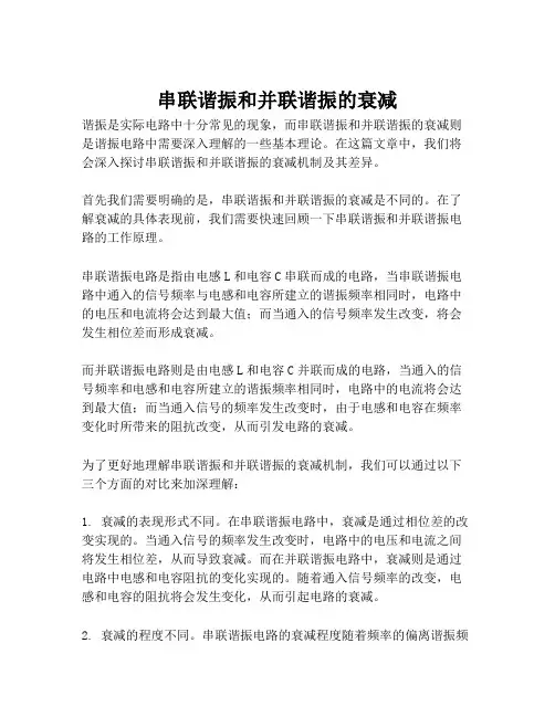 串联谐振和并联谐振的衰减