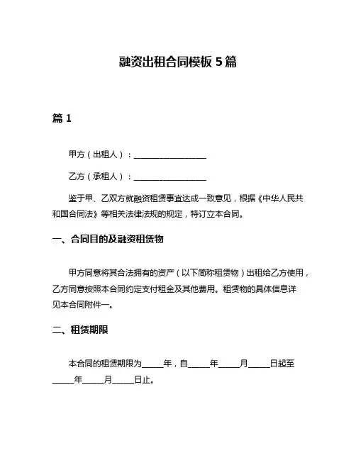 融资出租合同模板5篇
