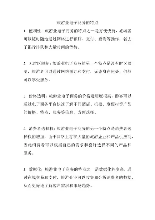 旅游业电子商务的特点