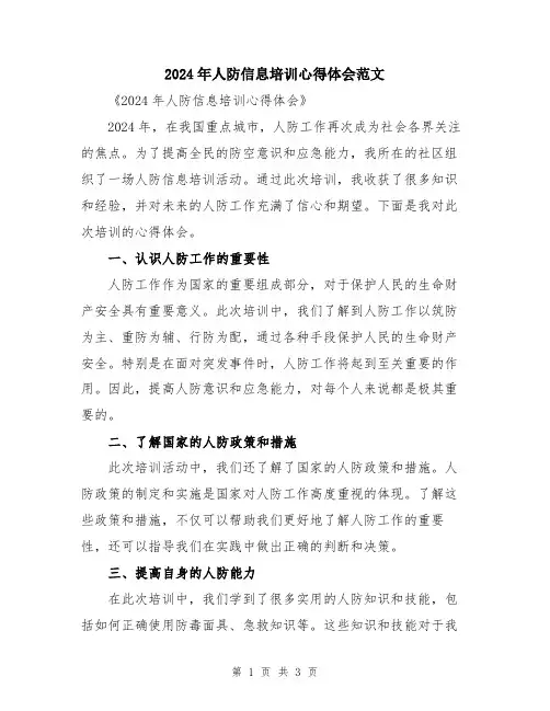 2024年人防信息培训心得体会范文