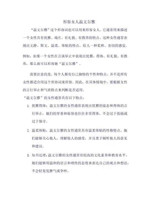 温文尔雅形容女人