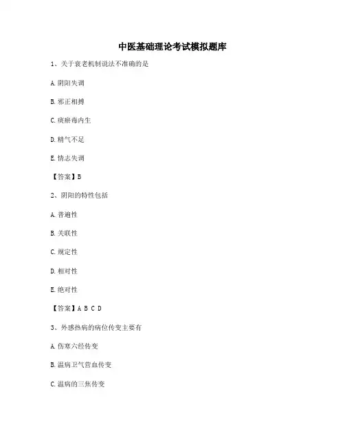中医基础理论模拟试题与答案(精选10)
