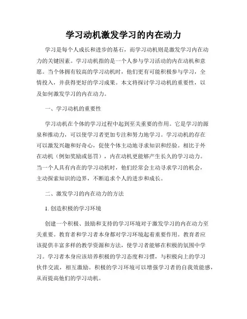 学习动机激发学习的内在动力
