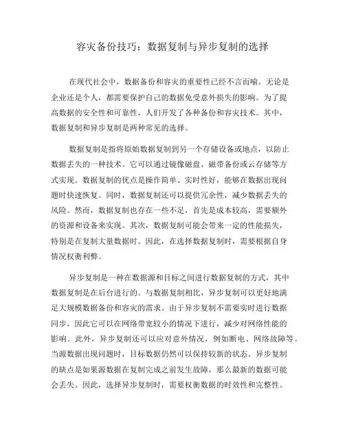 容灾备份技巧：数据复制与异步复制的选择(三)