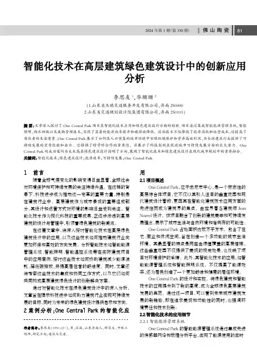 智能化技术在高层建筑绿色建筑设计中的创新应用分析