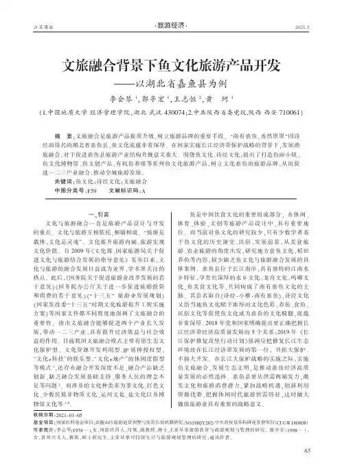 文旅融合背景下鱼文化旅游产品开发——以湖北省嘉鱼县为例