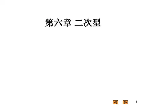 北京工业大学《线性代数》课件-第六章 二次型