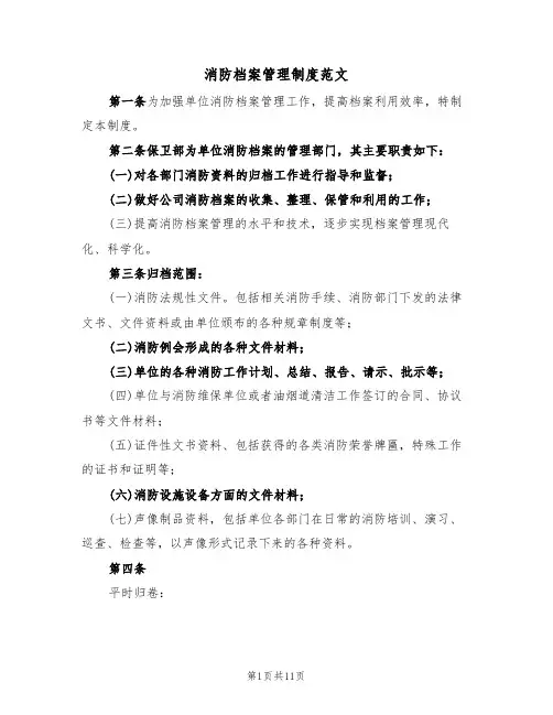 消防档案管理制度范文（五篇）