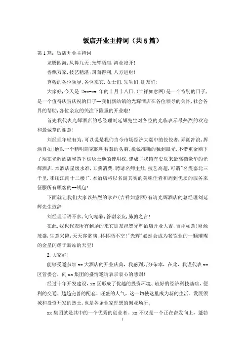 饭店开业主持词(共5篇)
