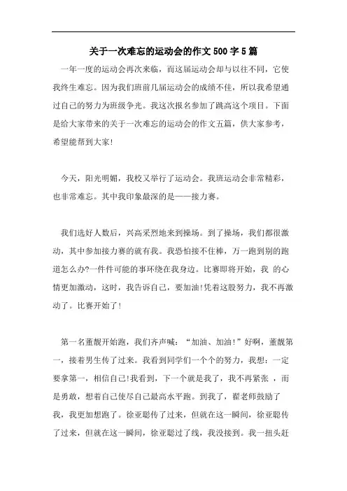 关于一次难忘的运动会的作文500字5篇