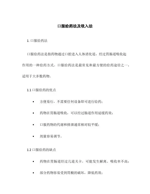 口服给药法及吸入法