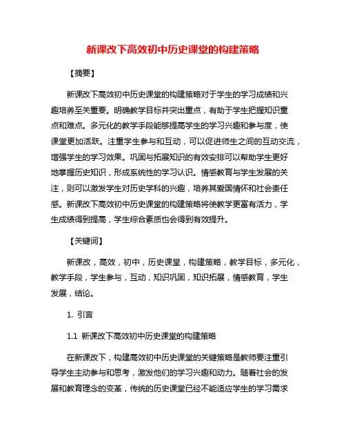 新课改下高效初中历史课堂的构建策略