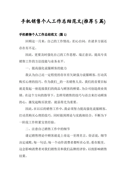 手机销售个人工作总结范文(推荐5篇)