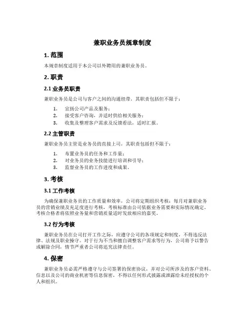兼职业务员规章制度