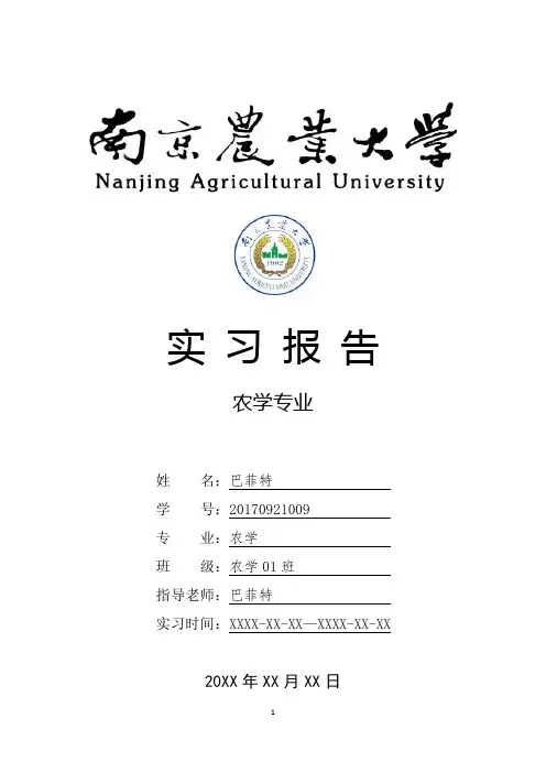 南京农业大学农学专业实习总结报告范文模板