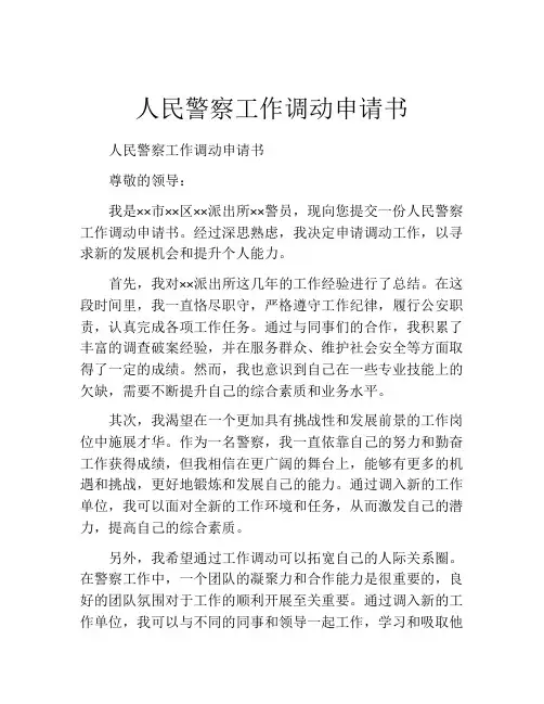 人民警察工作调动申请书