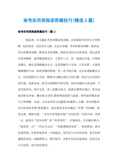 高考实用类阅读答题技巧(精选5篇)