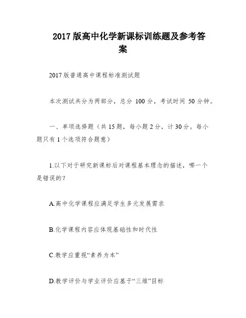 2017版高中化学新课标训练题及参考答案