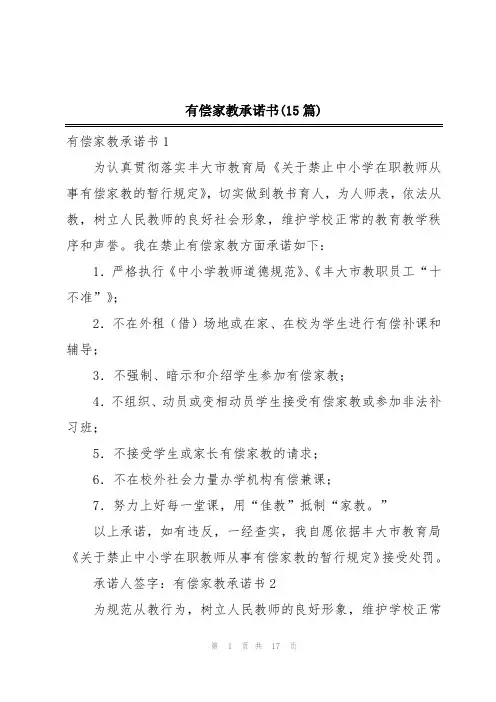 有偿家教承诺书(15篇)
