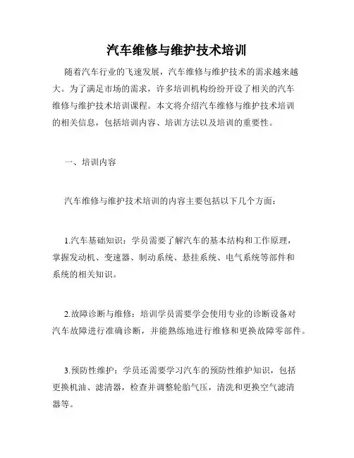 汽车维修与维护技术培训
